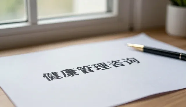 健康咨询服务如何优化服务模式提升用户体验